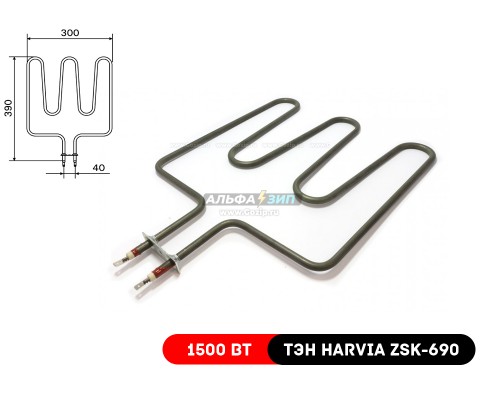 ТЭН Harvia ZSK-690 / 1500Вт для каменок-печей Финских «Харвия»