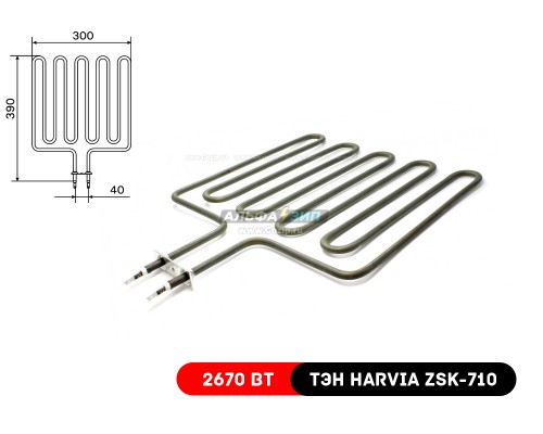 ТЭН Harvia ZSK-710 / 2670Вт для каменок-печей Финских «Харвия»