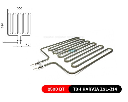 ТЭН Harvia ZSL-314 / 2500Вт для каменок-печей Финских «Харвия»
