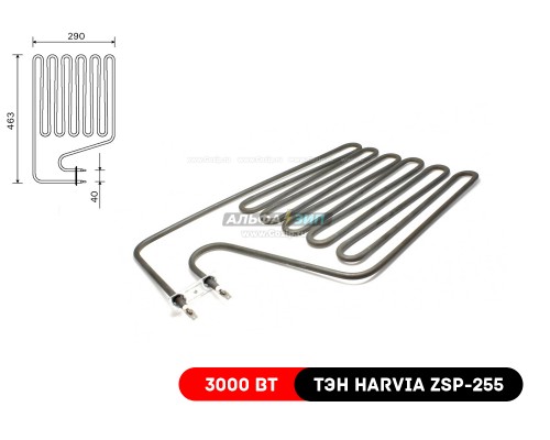 ТЭН Harvia ZSP-255 / 3000Вт для каменок-печей финских «Харвия»