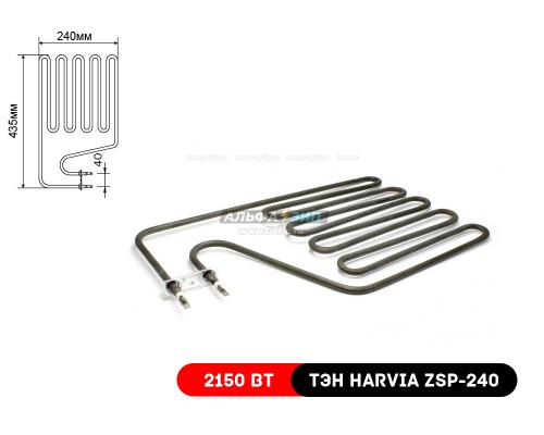 ТЭН Harvia ZSP-240 / 2150Вт для каменок-печей Финских «Харвия»