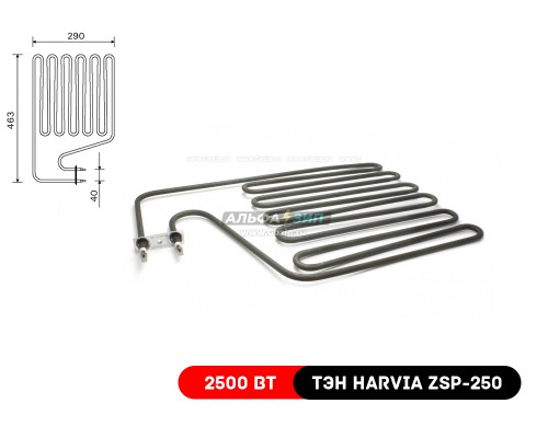 ТЭН Harvia ZSP-250 / 2500Вт для каменок-печей Финских «Харвия»