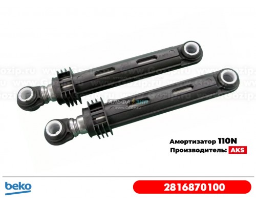 Амортизатор 110N для стиральной машины Beko 2816870100