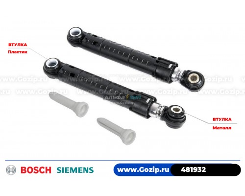 Амортизатор 90N для стиральной машины Bosch - 481932