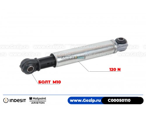 Амортизатор 120N для стиральной машины Indesit - C00050110 (металлические)