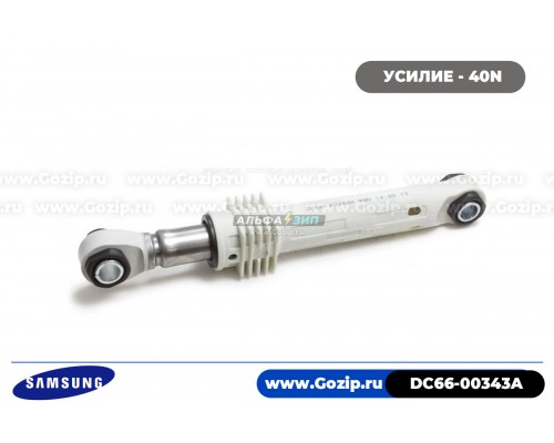 Амортизатор 40N для стиральной машины Samsung - DC66-00343A