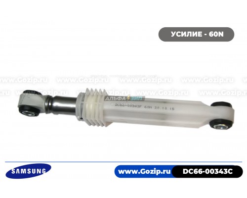 Амортизатор 60N для стиральной машины Samsung - DC66-00343C