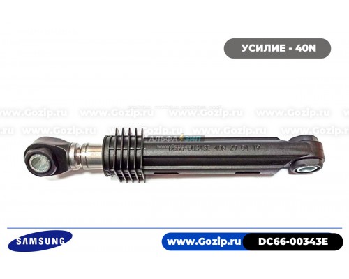 Амортизатор 40N для стиральной машины Samsung - DC66-00343E
