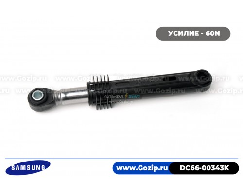 Амортизатор 60N для стиральной машины Samsung DC66-00343K