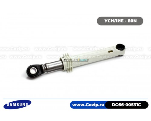 Амортизатор 80N для стиральной машины Samsung - DC66-00531C