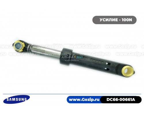 Амортизатор 120N для стиральной машины Samsung - DC66-00661A (короткий)