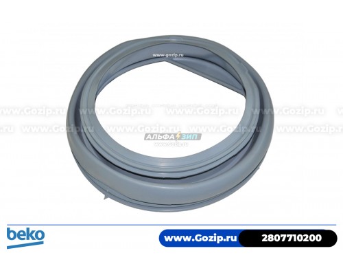 Манжета люка для стиральной машины Beko - 2807710200