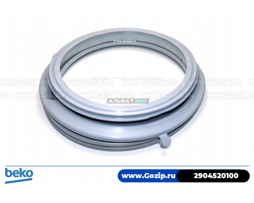 Манжета люка для стиральной машины Beko - 2904520100