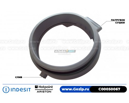 Манжета люка для стиральной машины Ariston - C00050067