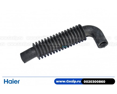 Патрубок пароотводной 0020300860 стиральной машины Haier 
