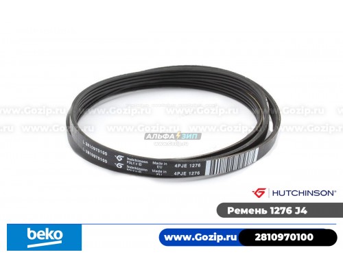Ремень 1276 J4 «Hutchinson» стиральной машины Beko 2810970100