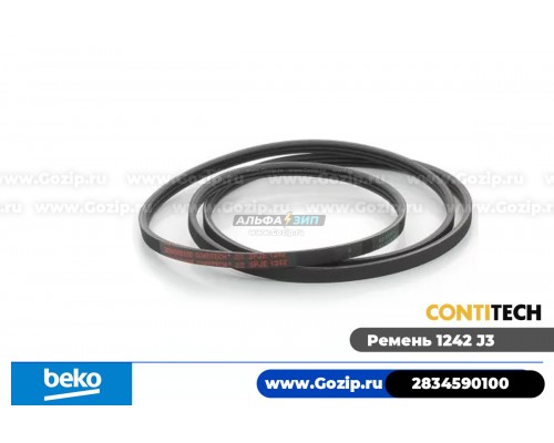 Ремень 1242 J3 EL стиральной машины Beko 2834590100