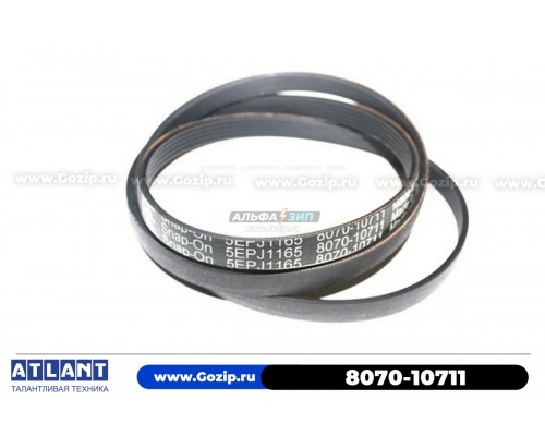 Ремень 1165 J5 EL (8070-10711) стиральной машины Atlant / Атлант