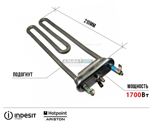 ТЭН 1700Вт 210мм. без отв. Thermowatt для стиральной машины Indesit C00064556