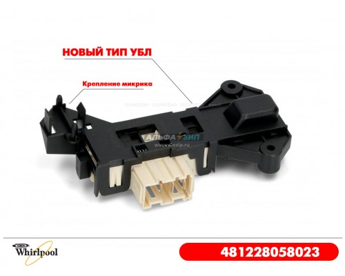 Замок люка для стиральной машины Whirlpool - 481228058023