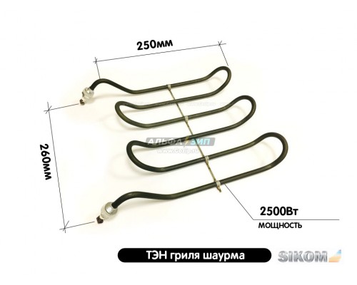 ТЭН 2500Вт - шаурма гриля Сиком МК-2.2 Э и МК-2 ЭП