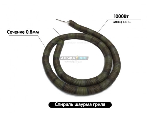 Спираль 1000Вт / 220В для шаурма гриля 