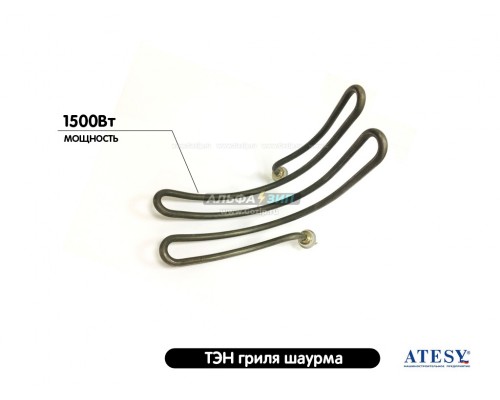ТЭН 1500Вт шаурма гриля Атеси ATS.03.200.000 СБ