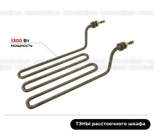 ТЭН 1300Вт арт: 53912 растоечного шкафа ideal