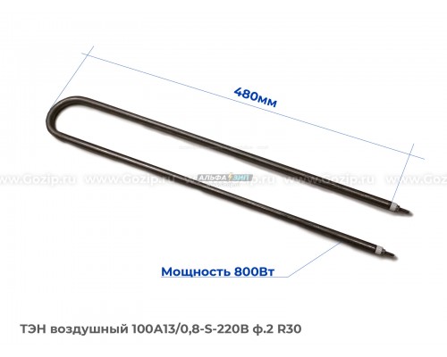ТЭН воздушный 800Вт (100А13/0,8-S-220В ф.2 R30) - углеродистая сталь