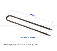 ТЭН воздушный 1400Вт (170А13/1,4-S-220В ф.2 R30) - углеродистая сталь