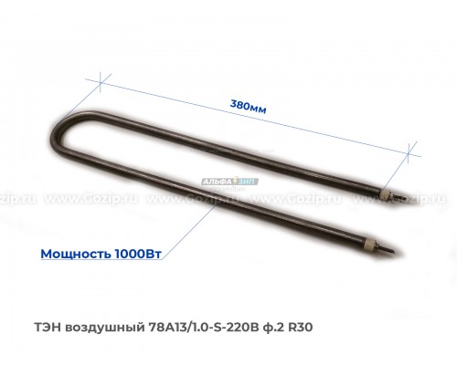 ТЭН воздушный 1000Вт (78А13/1.0-S-220В ф.2 R30) - углеродистая сталь