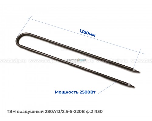 ТЭН воздушный 2500Вт (280А13/2,5-S-220В ф.2 R30)  - углеродистая сталь