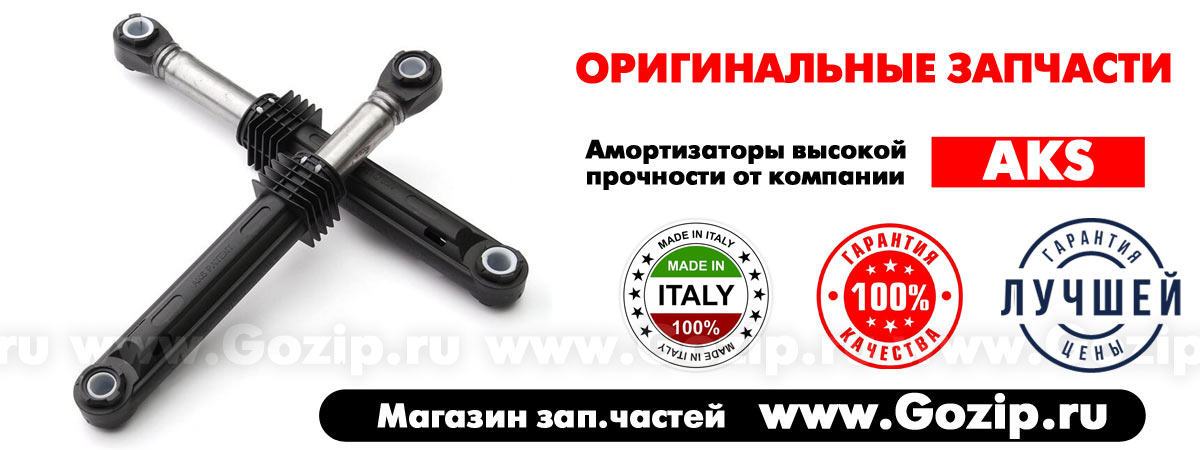 Амортизаторы 110N бака стиральной машины Беко