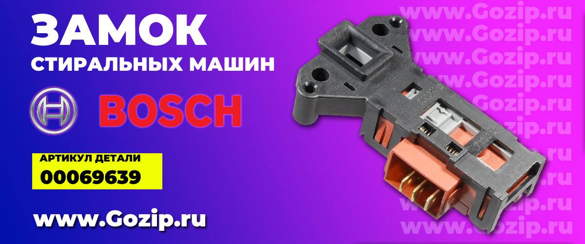 Замок люка для стиральной машины Bosch / Siemens 069639