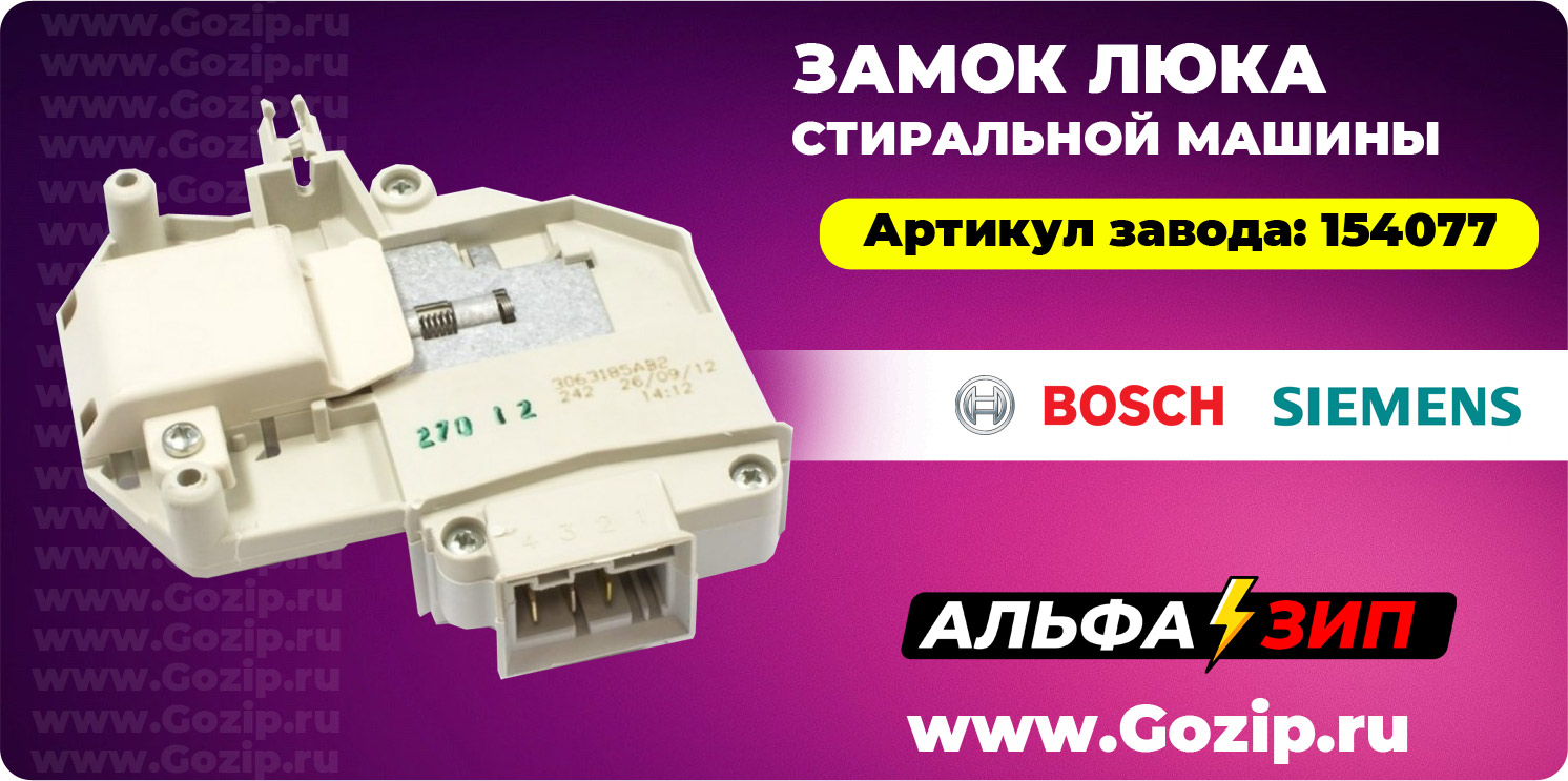 Замок люка Bosch / Siemens 154077 для стиральной машины 